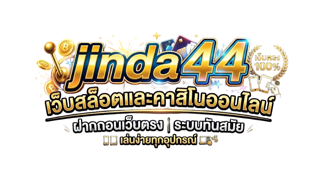 jinda44 เว็บสล็อตและคาสิโนออนไลน์ ฝากถอนเว็บตรง ระบบทันสมัย เล่นง่ายทุกอุปกรณ์